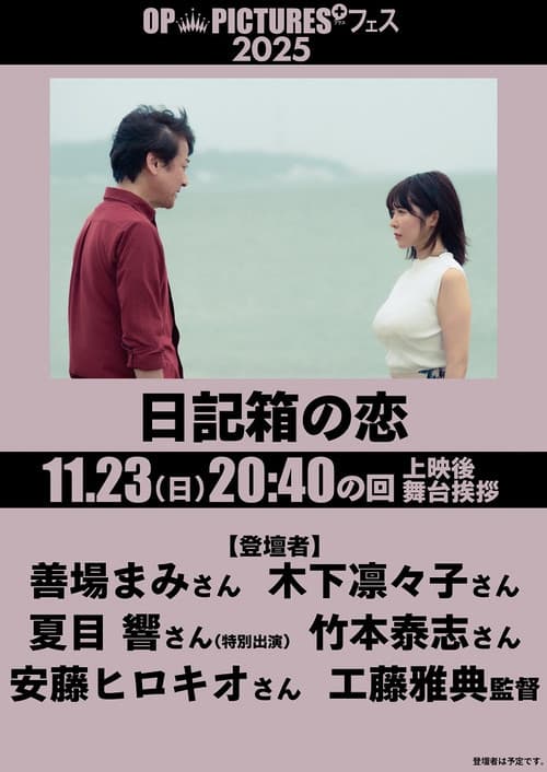 日記箱の恋
