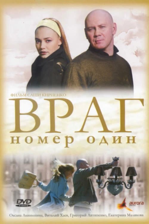 Враг Номер Один