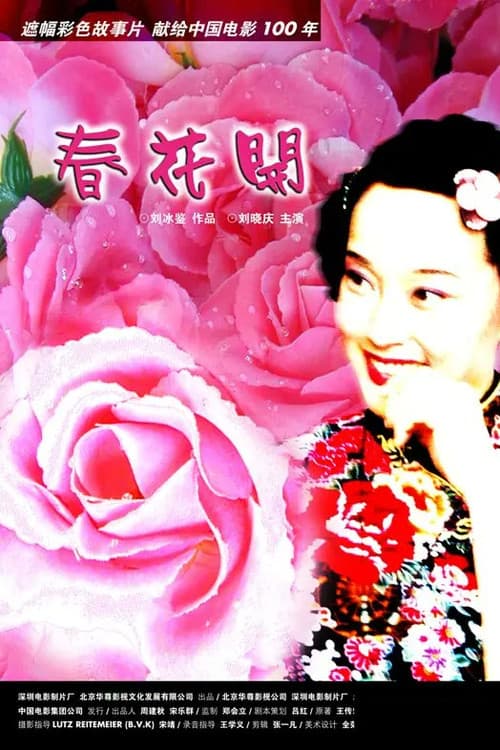 春花开