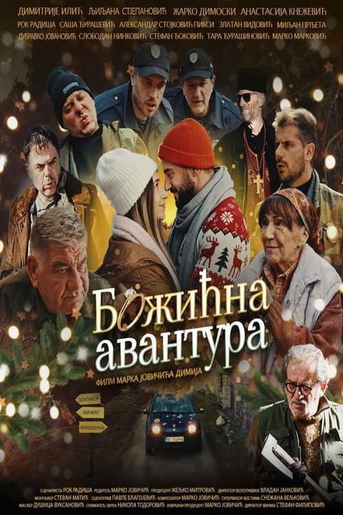 Божићна авантура