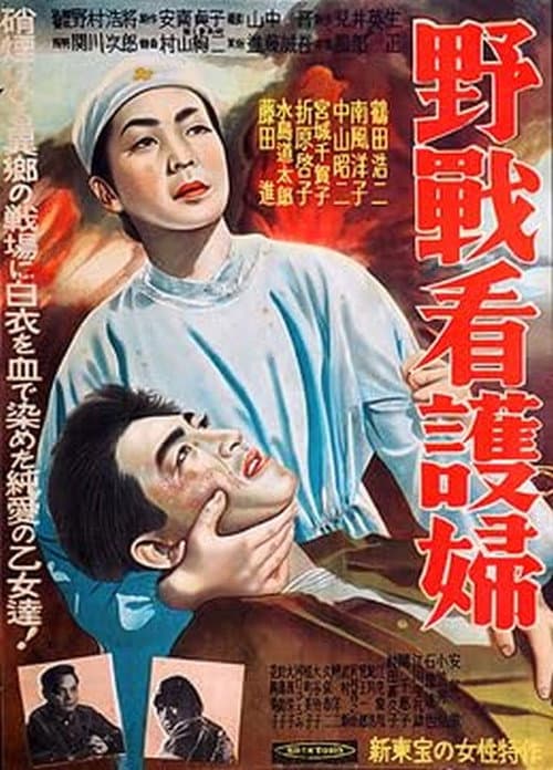 野戦看護婦