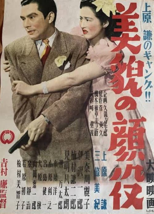 美貌の顔役