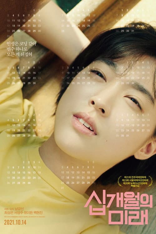 십개월의 미래