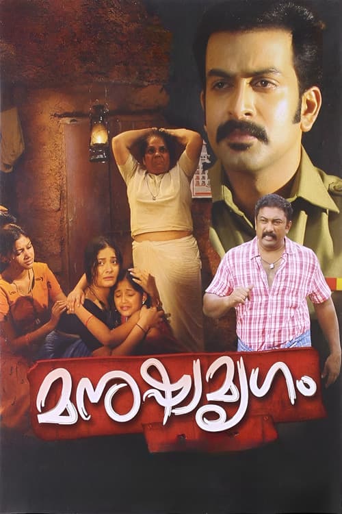 മനുഷ്യമൃഗം
