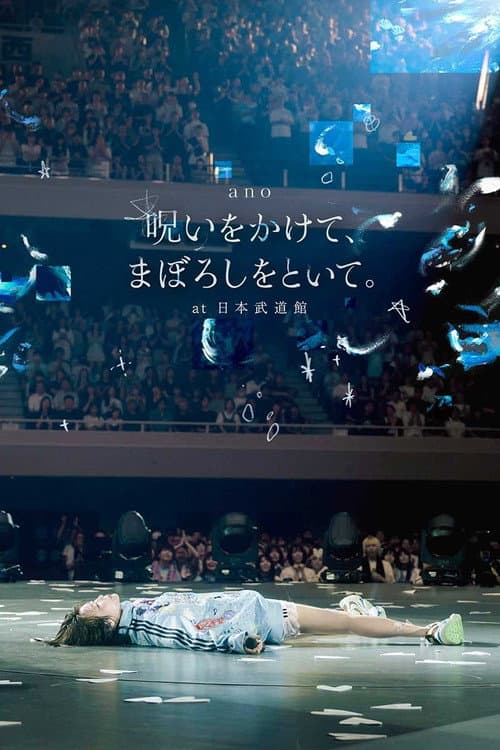 「呪いをかけて、まぼろしをといて。」 at 日本武道館