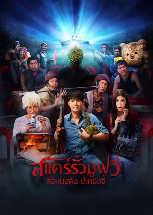 สแคร์รั่ว มูฟวี่ ล้อหนังดัง ยําหนังจี้