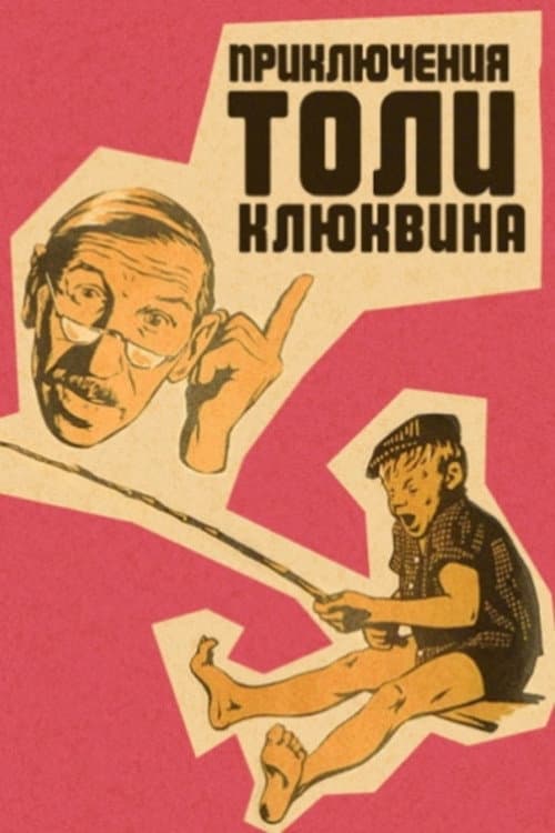 Приключения Толи Клюквина