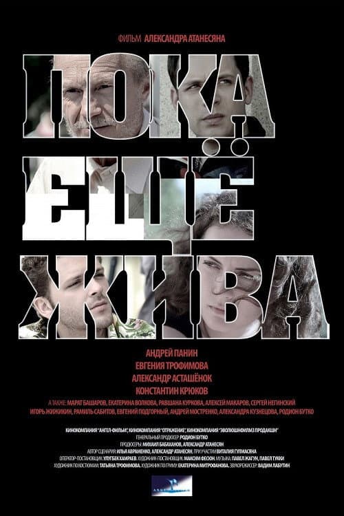 Пока ещё жива