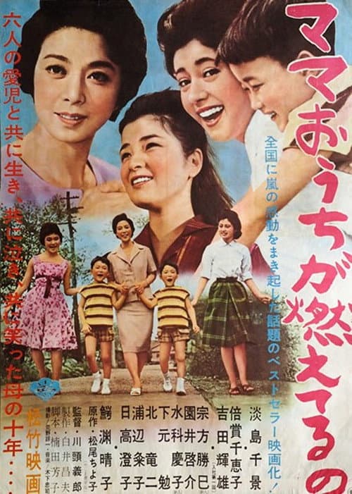 ママ お うち が 燃えてる の