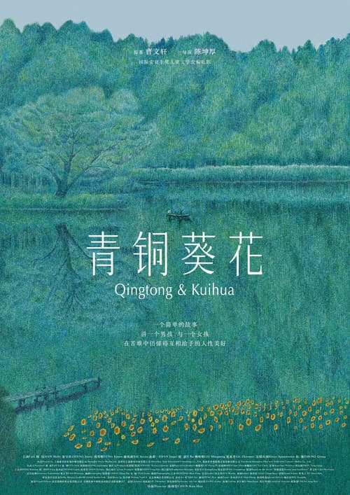 青銅葵花
