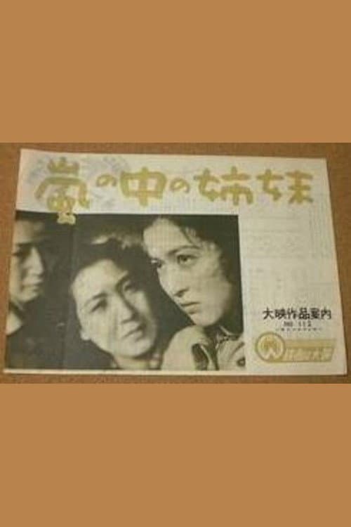 嵐の中の姉妹
