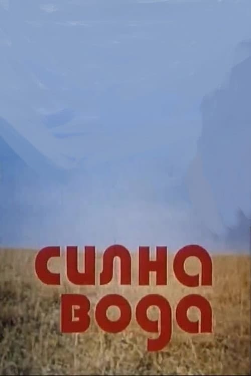 Силна вода