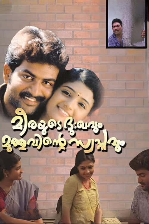 മീരയുടെ ദു:ഖവും മുത്തുവിന്‍റെ സ്വപ്‌നവും