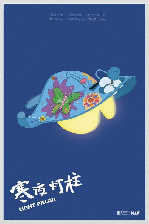 寒夜灯柱