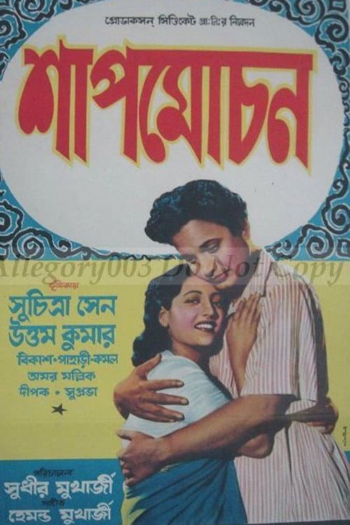 শাপমোচন