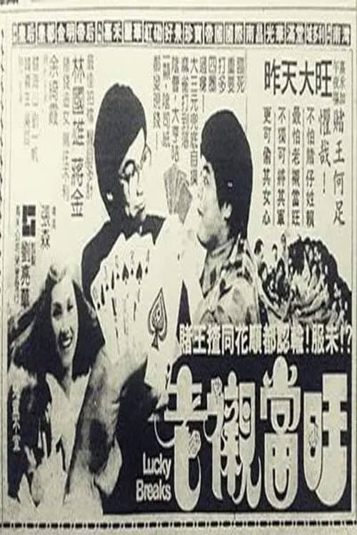 老襯當旺