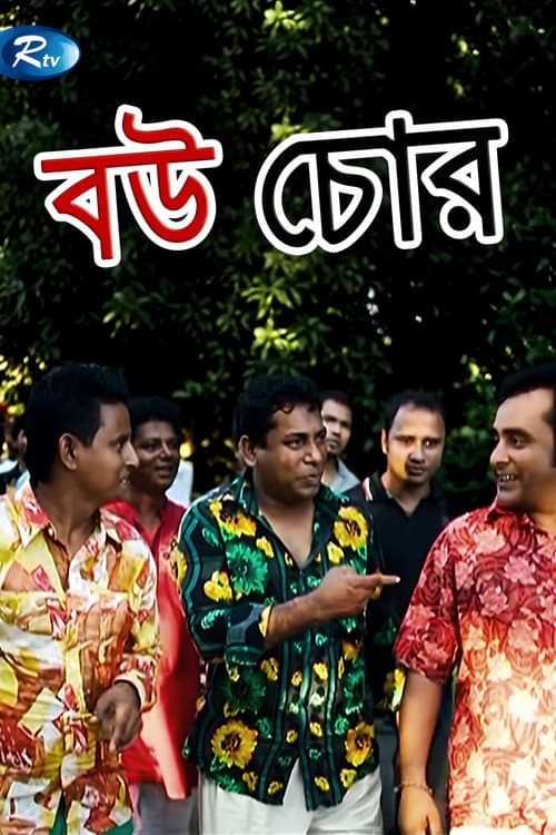 বউ চোর