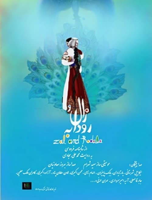 زال و رودابه