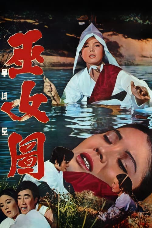무녀도