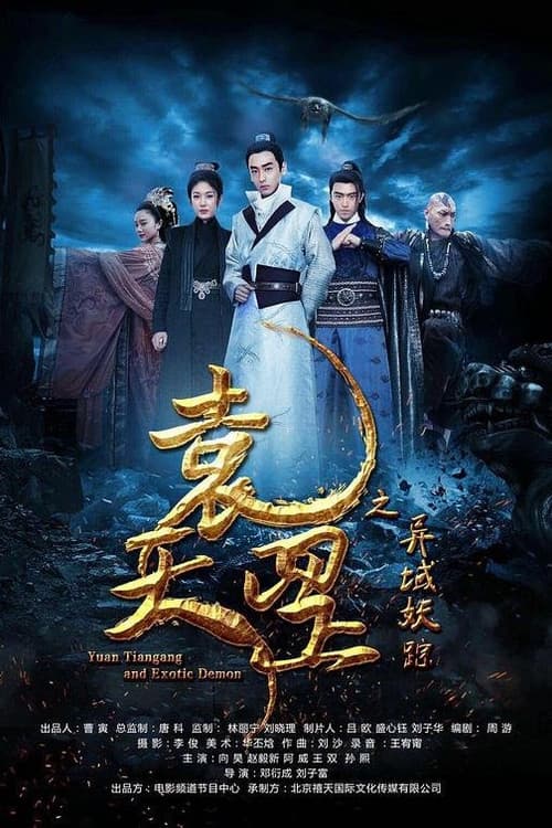 袁天罡之异域妖踪