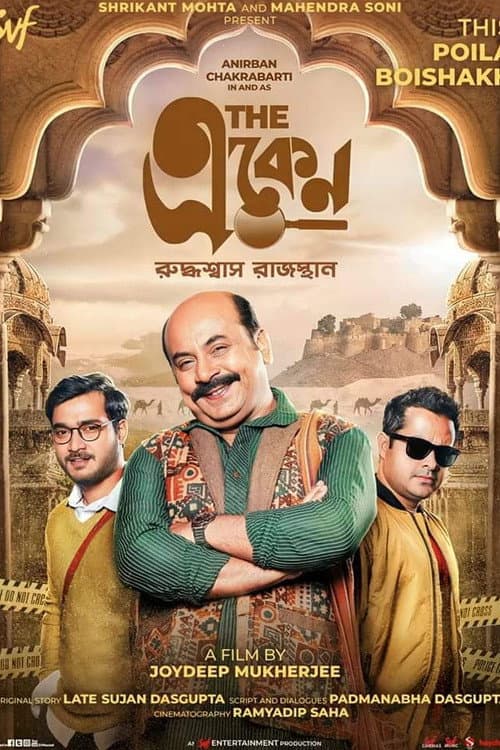 দ্য একেন: রুদ্ধশ্বাস রাজস্থান