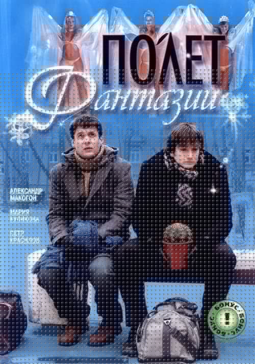 Полет фантазии