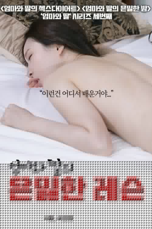 엄마와 딸의 은밀한 레슨