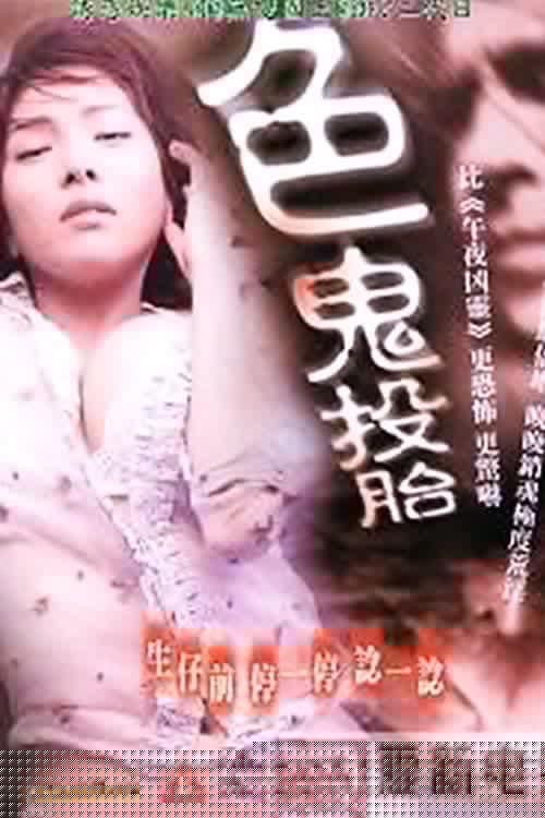 色鬼投胎