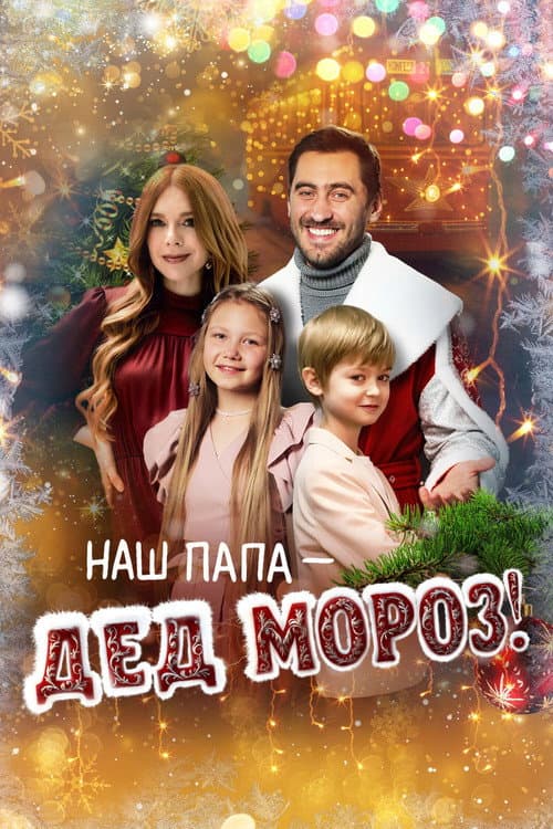 Наш папа – Дед Мороз!