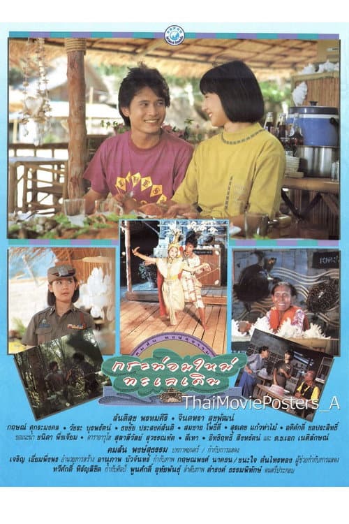 กระท่อมใหม่ ทะเลเดิม