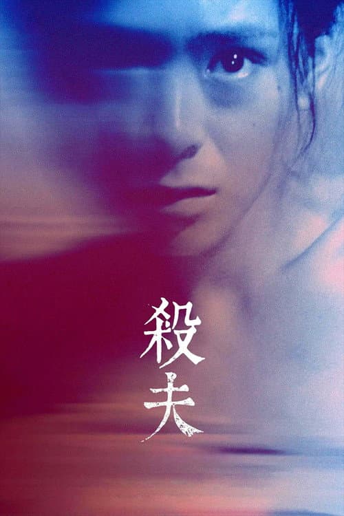 殺夫