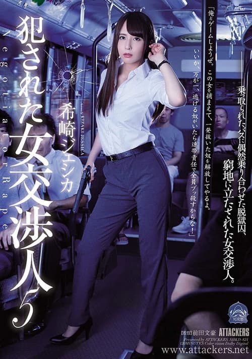 犯された女交渉人5