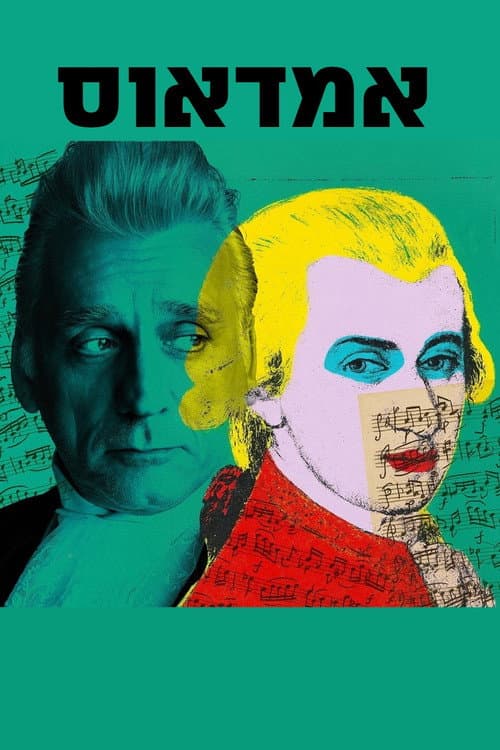 אמדאוס: בית ליסין
