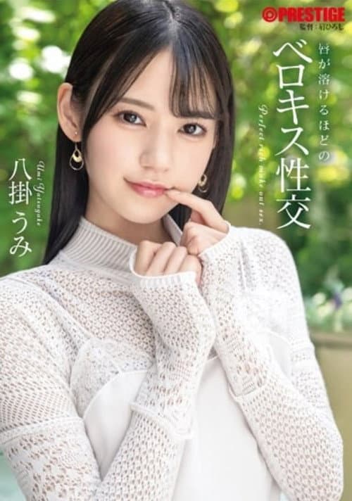 唇が溶けるほどのベロキス性交 八掛うみ