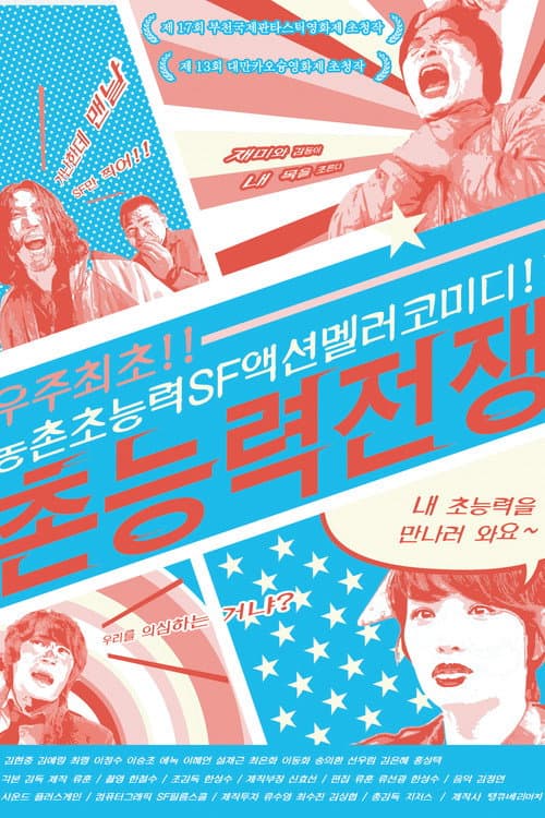 촌능력전쟁