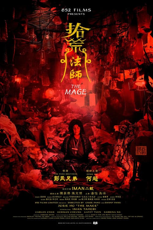 拾荒法師