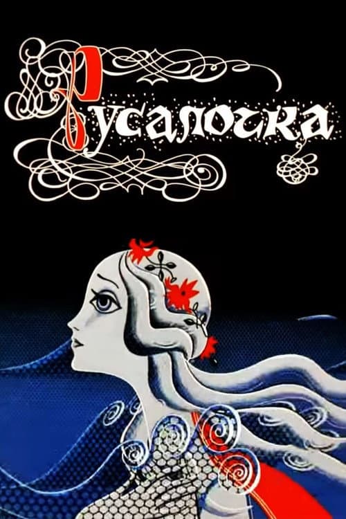 Rusalochka (la Petite Sirène)