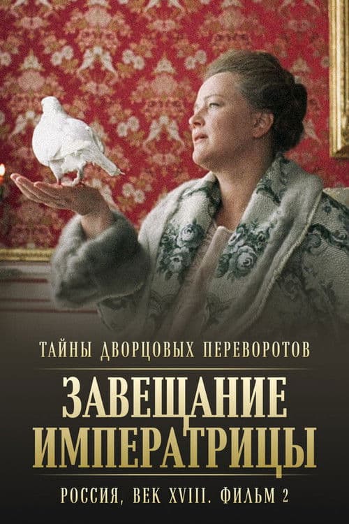 Тайны дворцовых переворотов. Россия, век XVIII-ый. Фильм 2-й. Завещание императрицы