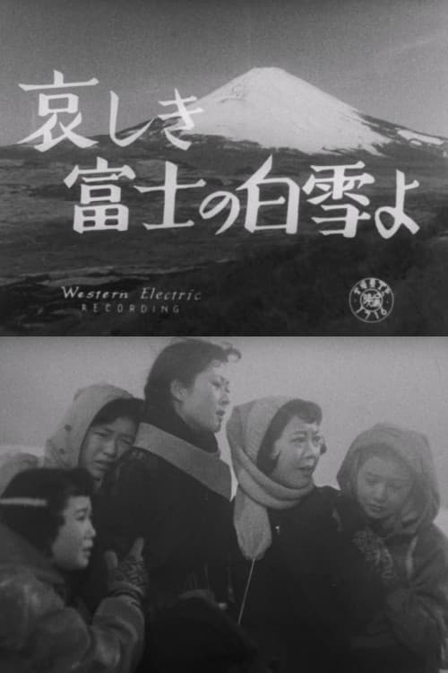 哀しき富士の白雪よ
