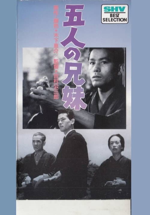 五人の兄妹