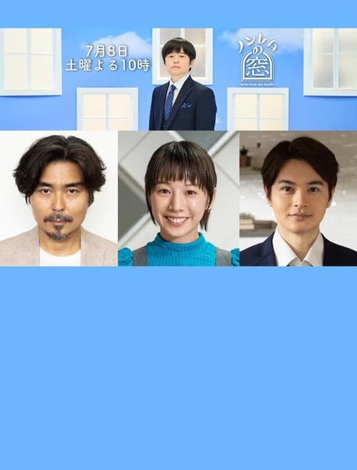 ノンレムの窓 2023 夏