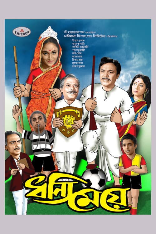 ধন্যি মেয়ে