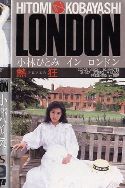 熱狂 小林ひとみ in LONDON