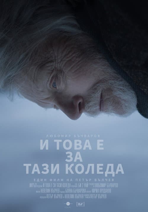 И това е за тази Коледа