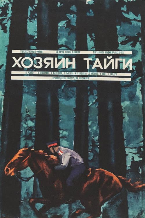 Хозяин тайги