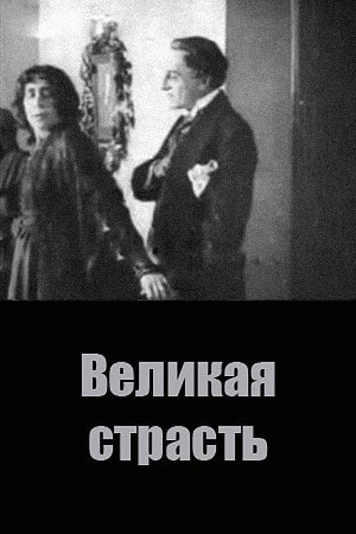 Великая страсть
