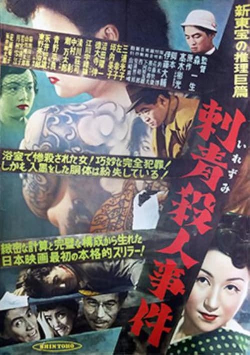 刺青殺人事件