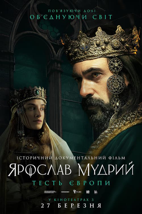 Ярослав Мудрий - тесть Європи