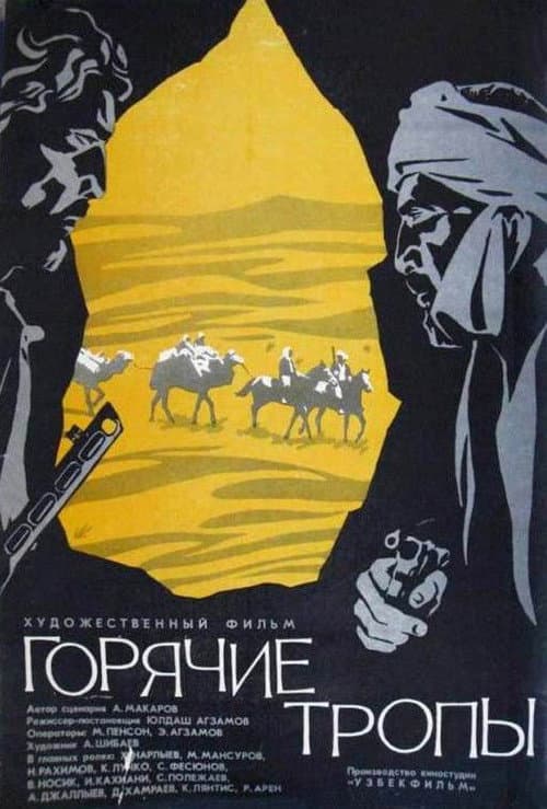 Горячие тропы