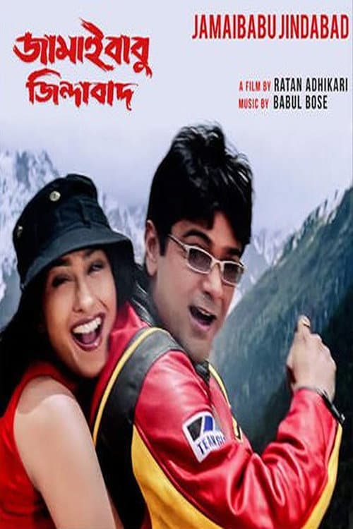 জামাইবাবু জিন্দাবাদ